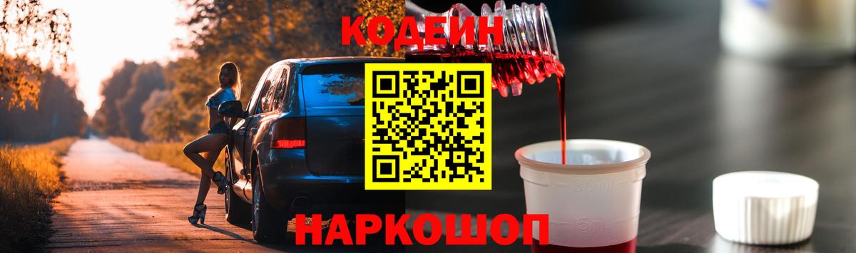 Codein напиток Lean (лин) Саранск